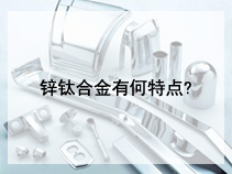 锌钛合金有何特点?