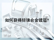 如何获得锌镍合金镀层?