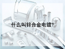 什么叫锌合金电镀?