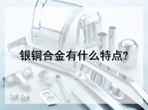 银铜合金有什么特点?