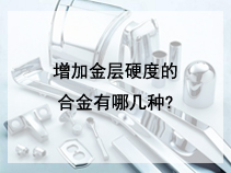 增加金层硬度的合金有哪几种?