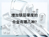 增加银层硬度的合金有哪几种?