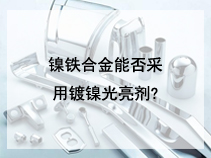 镍铁合金能否采用镀镍光亮剂?