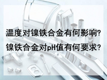 温度对镍铁合金有何影响?镍铁合金对pH值有何要求?