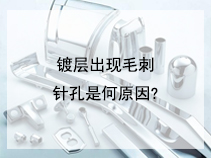 镀层出现毛刺、针孔是何原因?如何防止铁被氧化?