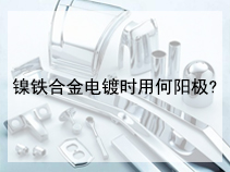 镍铁合金电镀时用何阳极?