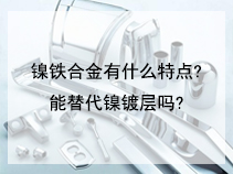 镍铁合金有什么特点?能替代镍镀层吗?