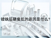 镀铁层硬度低的原因是什么?