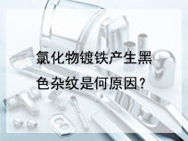 氯化物镀铁产生黑色杂纹是何原因？如何处理?