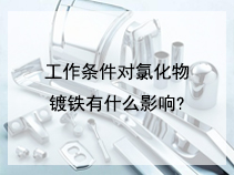 工作条件对氯化物镀铁有什么影响?