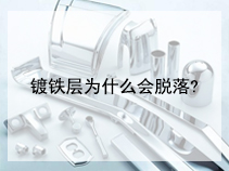 镀铁层为什么会脱落?