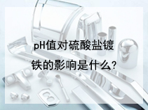 pH值对硫酸盐镀铁的影响是什么?