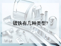 镀铁有几种类型?