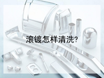 滚镀怎样清洗?