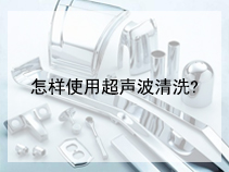 怎样使用超声波清洗?