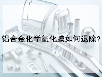 铝合金化学氧化膜如何退除?