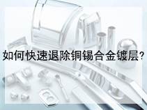 如何快速退除铜锡合金镀层?