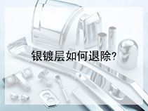 银镀层如何退除?