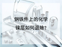 钢铁件上的化学镍层如何退除?