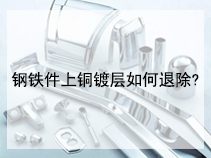 钢铁件上铜镀层如何退除?