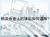 铜及合金上的镍层如何退除?