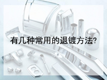 有几种常用的退镀方法?