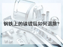 钢铁上的镍镀层如何退除?
