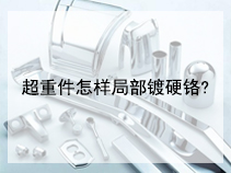 超重件怎样局部镀硬铬?