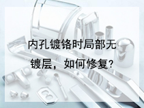 内孔镀铬时局部无镀层，如何修复?