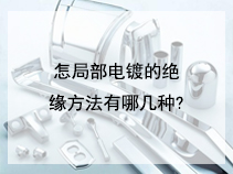 怎局部电镀的绝缘方法有哪几种?