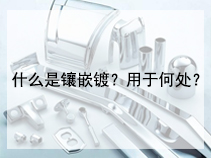什么是镶嵌镀?用于何处?