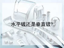 水平镀还是垂直镀?