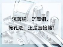 沉薄铜、沉厚铜、掩孔法，还是直接镀?