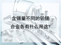 含锡量不同的铅锡合金各有什么用途?