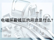 电磁屏蔽镀层的用途是什么?