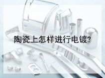 陶瓷上怎样进行电镀?