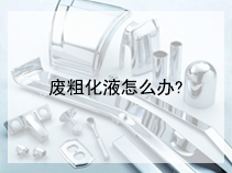 废粗化液怎么办?