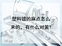 塑料镀的麻点怎么来的，有什么对策?