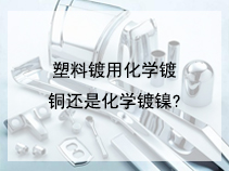 塑料镀用化学镀铜还是化学镀镍?还是用直接镀?