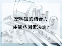 塑料镀的结合力由哪些因素决定?