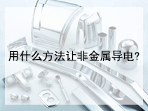 用什么方法让非金属导电?