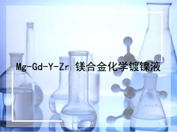 Mg-Gd-Y-Zr 镁合金化学镀镍液