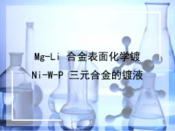 Mg-Li 合金表面化学镀 Ni-W-P 三元合金的镀液