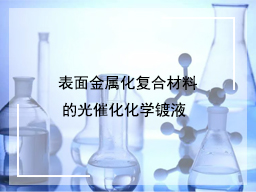 表面金属化复合材料的光催化化学镀液