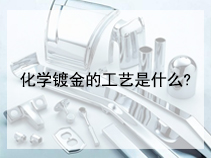 化学镀金的工艺是什么?