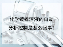 化学镀铜溶液的自动分析控制是怎么回事?