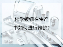 化学镀铜在生产中如何进行维护?