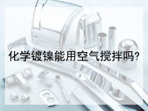 化学镀镍能用空气搅拌吗?