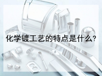 化学镀工艺的特点是什么?