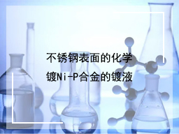 不锈钢表面的化学镀Ni-P合金的镀液
